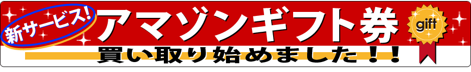 amazonギフト現金化2